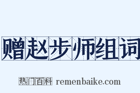 赠赵步师组词是什么意思的图片